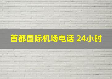 首都国际机场电话 24小时